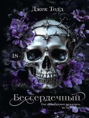 cover image of Бессердечный